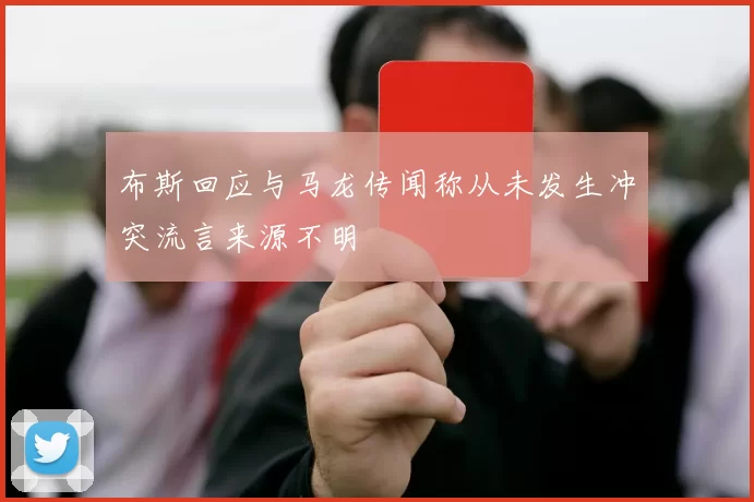 布斯回应与马龙传闻称从未发生冲突流言来源不明