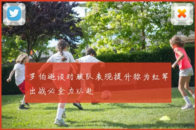 罗伯逊谈对狼队表现提升称为红军出战必全力以赴