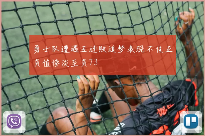 勇士队遭遇五连败追梦表现不佳正负值惨淡至负73