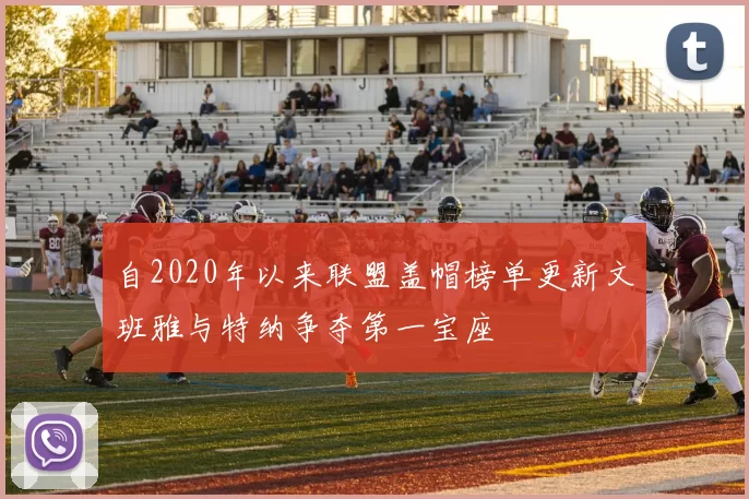 自2020年以来联盟盖帽榜单更新文班雅与特纳争夺第一宝座