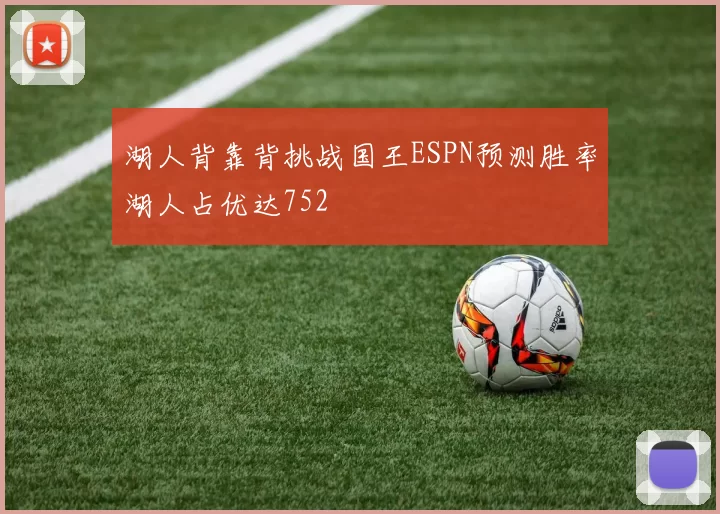 湖人背靠背挑战国王ESPN预测胜率湖人占优达752