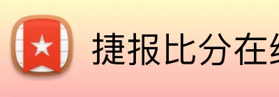 捷报比分在线 Logo